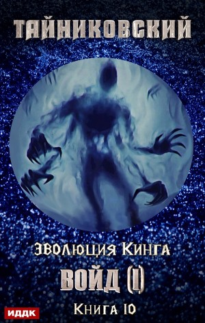 Эволюция Кинга: 10. Войд (I)