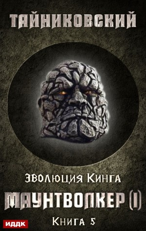 Эволюция Кинга: 5. Маунтволкер (I)