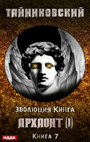 Эволюция Кинга: 7. Архаонт (I)