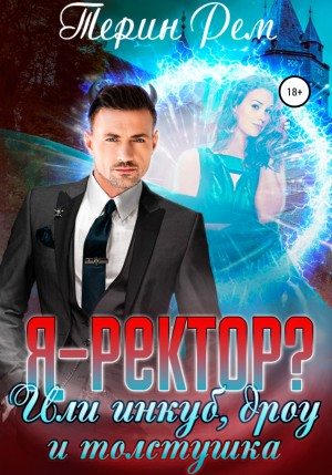 Эзвейн. Я – ректор? или Инкуб, дроу и толстушка