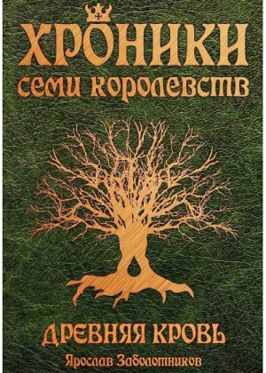 Хроники семи королевств. Древняя кровь