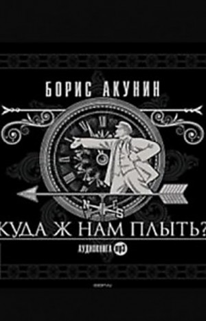 Фандорин Эраст 27: Куда ж нам плыть?