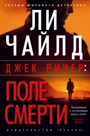 Джек Ричер-1.0. Поле смерти / Этаж смерти