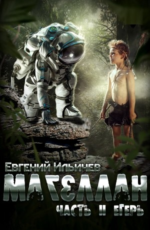 Магеллан. Егерь