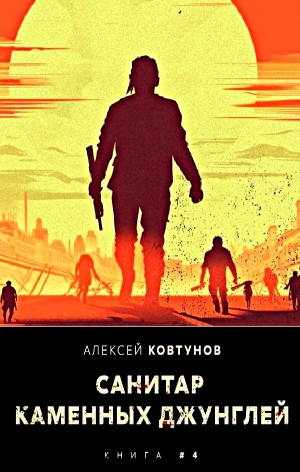 Санитар каменных джунглей 4