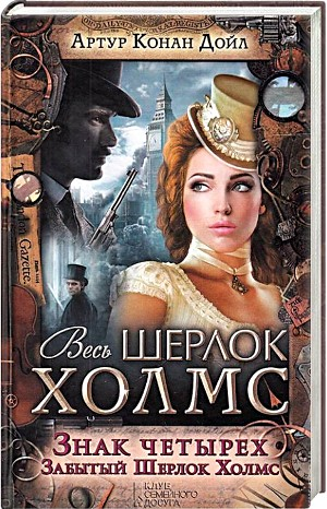 Шерлок Холмс: 2. Знак четырёх