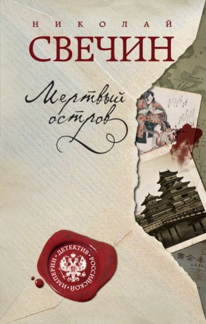 Сыщик Алексей Лыков 08. Мёртвый остров