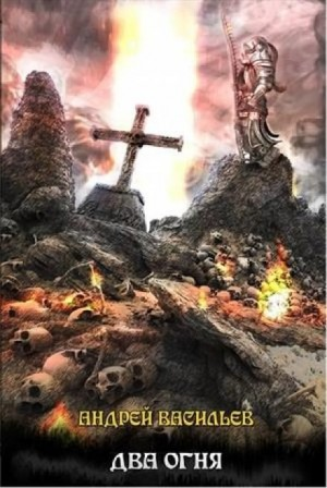 Файролл 10. Два огня; +рассказы "Один квест на двоих", "За пригоршню конфет"