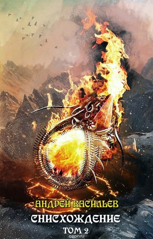 Файролл 11. Снисхождение. Том 2;  +рассказ "Как Юр обещание выполнил"