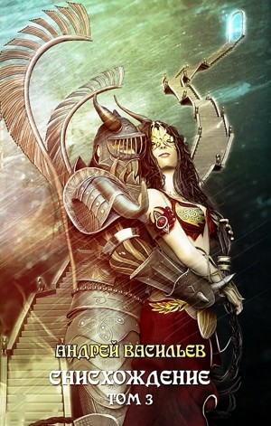 Файролл 11. Снисхождение. Том 3