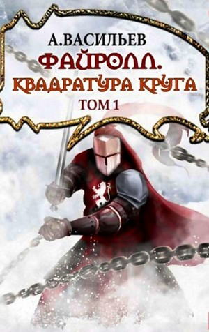 Файролл 12. Квадратура круга. Том 1