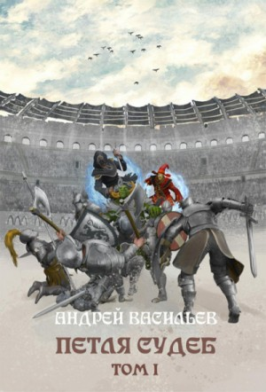 Файролл 13. Петля судеб. Том 1