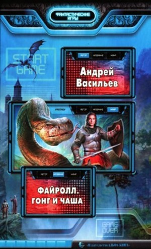 Файролл 4. Гонг и чаша