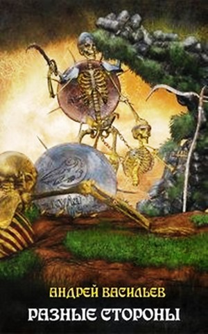 Файролл 7. Разные стороны