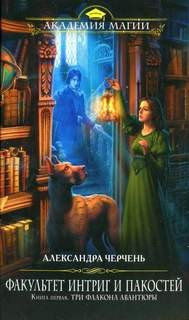 Факультет интриг и пакостей 1. Три флакона авантюры