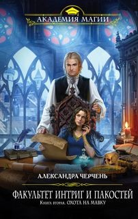 Факультет интриг и пакостей 2. Охота на мавку