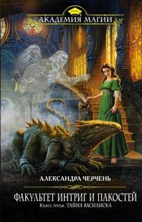 Факультет интриг и пакостей 3. Тайна василиска