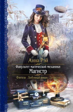 Факультет магической механики. Магистр