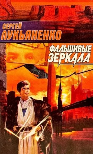 Фальшивые Зеркала