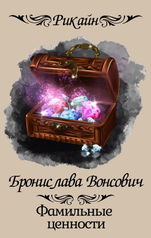 Фамильные ценности.