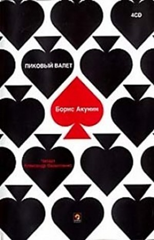 Фандорин Эраст: 11. Пиковый валет