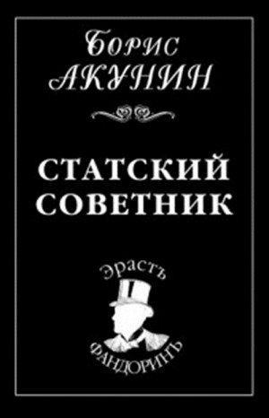 Фандорин Эраст: 15. Статский советник