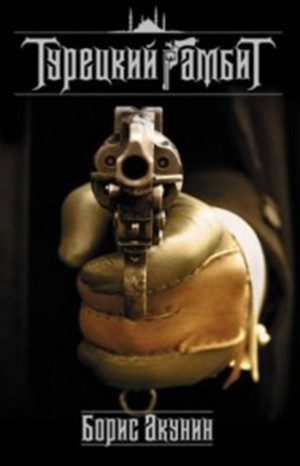 Фандорин Эраст: 2. Турецкий гамбит