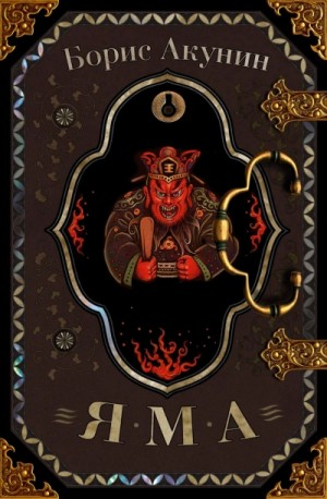 Фандорин Эраст 21: Яма