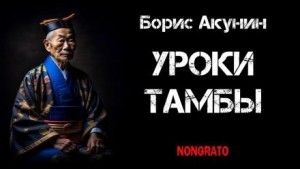 Фандорин Эраст: 24.01. Уроки Тамбы. Из дневника Эраста Фандорина за 1878 год