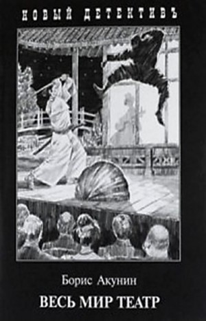 Фандорин Эраст 26: Весь мир театр