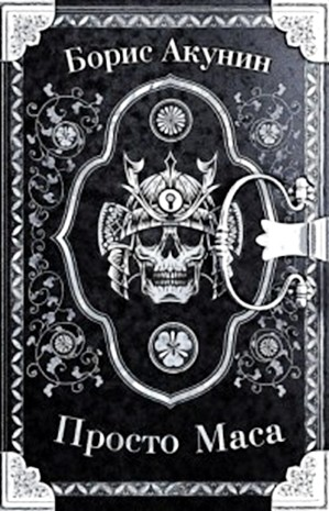 Фандорин Эраст: 30. Просто Маса