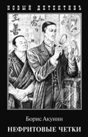 Фандорин Эраст: 7. Сборник «Нефритовые чётки»: 5,7,9,10,12,14,16,17,20