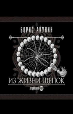 Фандорин Эраст: 9. Из жизни щепок