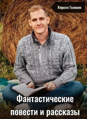 Фантастические повести и рассказы