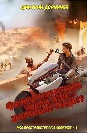 Фантастические твари или хорошие рабы?