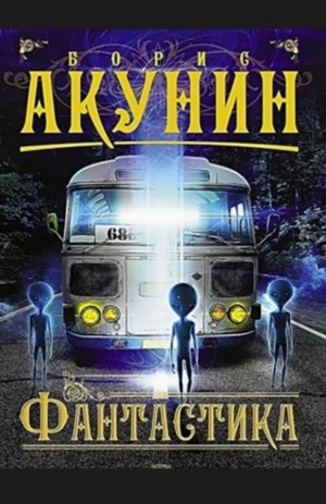 Фантастика