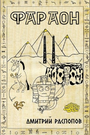 Фараон – 2. Прогрессор поневоле