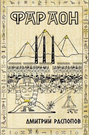 Фараон – 3. Полководец поневоле