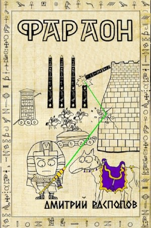 Фараон – 4. Царь поневоле. Том 1