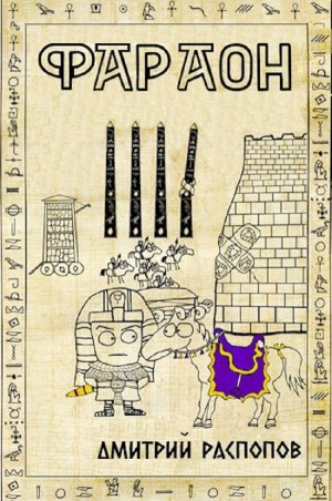Фараон – 4. Царь поневоле. Том 2