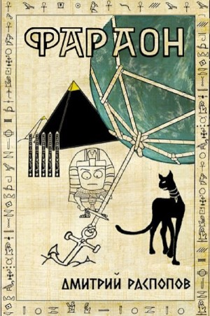 Фараон – 5. Император поневоле