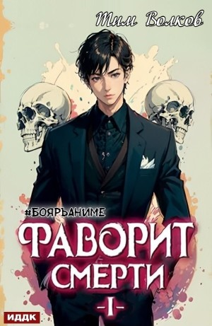 Фаворит Смерти I