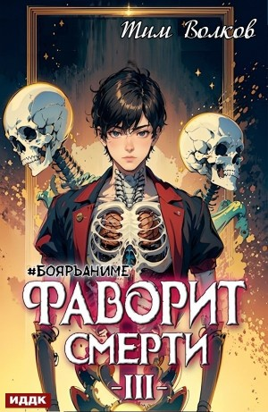 Фаворит Смерти III