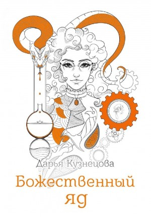 Божественный яд