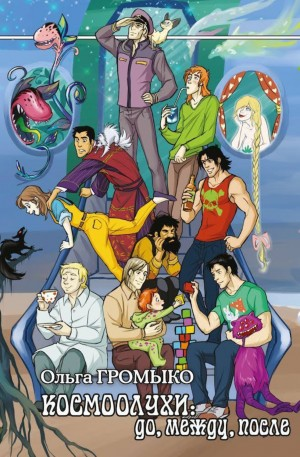 Сборник «Космоолухи: до, между, после»