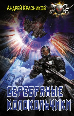 Федерация: 1. Серебряные колокольчики