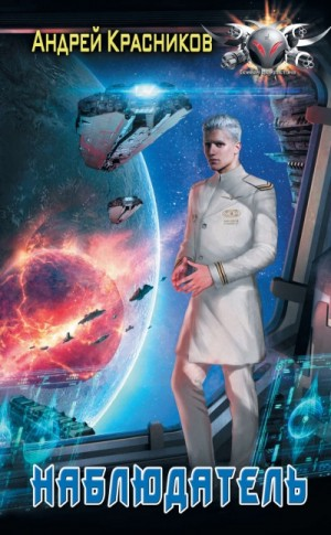 Федерация: 2. Наблюдатель