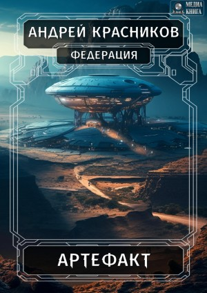 Федерация: 5. Артефакт