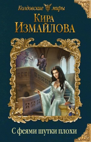 Феи: 1. С феями шутки плохи