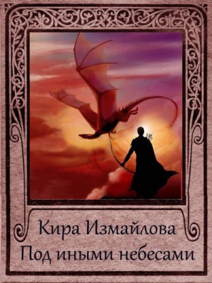 Феи: 5.0.1. Под иными небесами